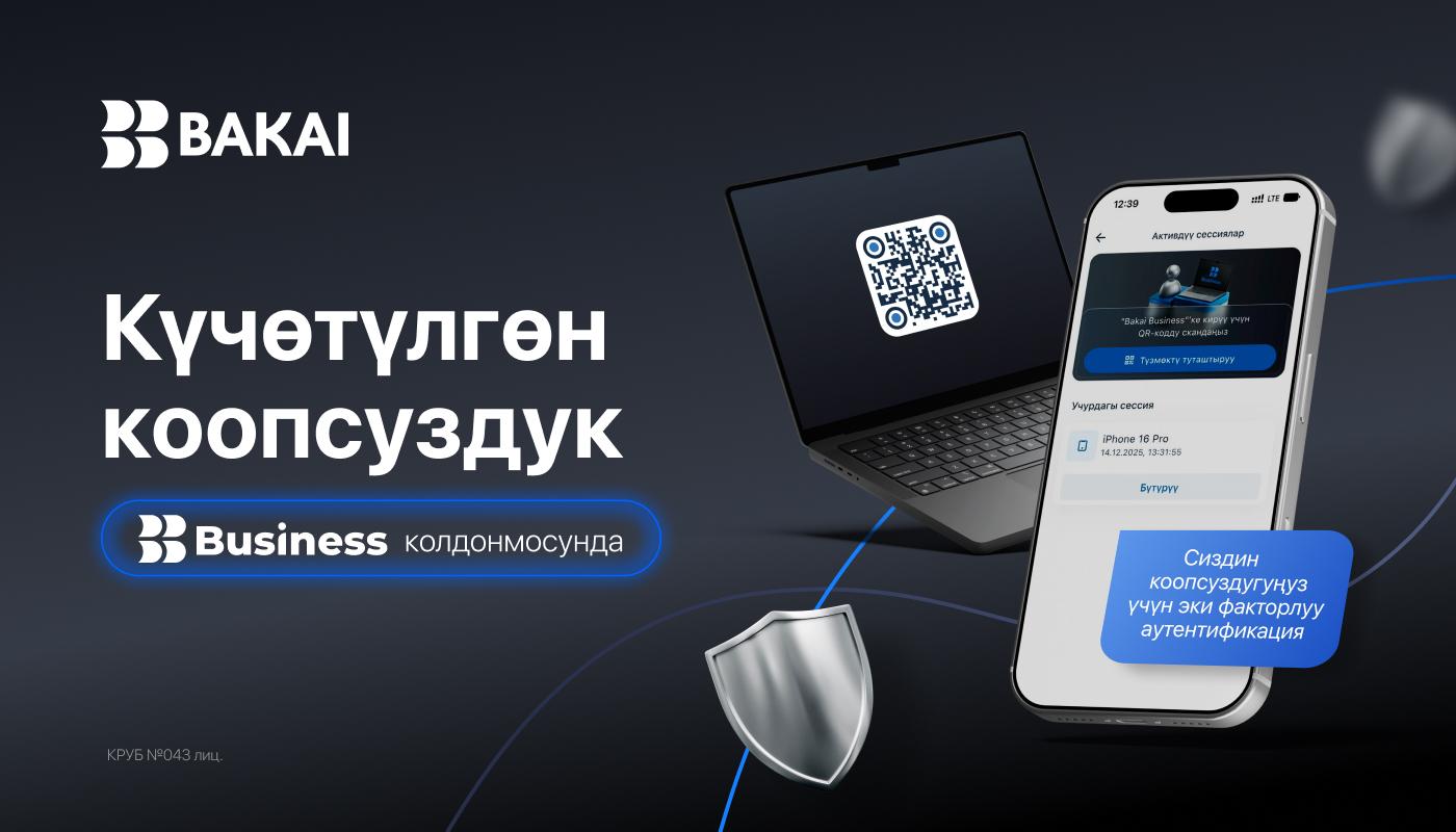 BAKAI Business күчөтүлгөн коргоо менен – бизнес өзүн тынч сезиши үчүн