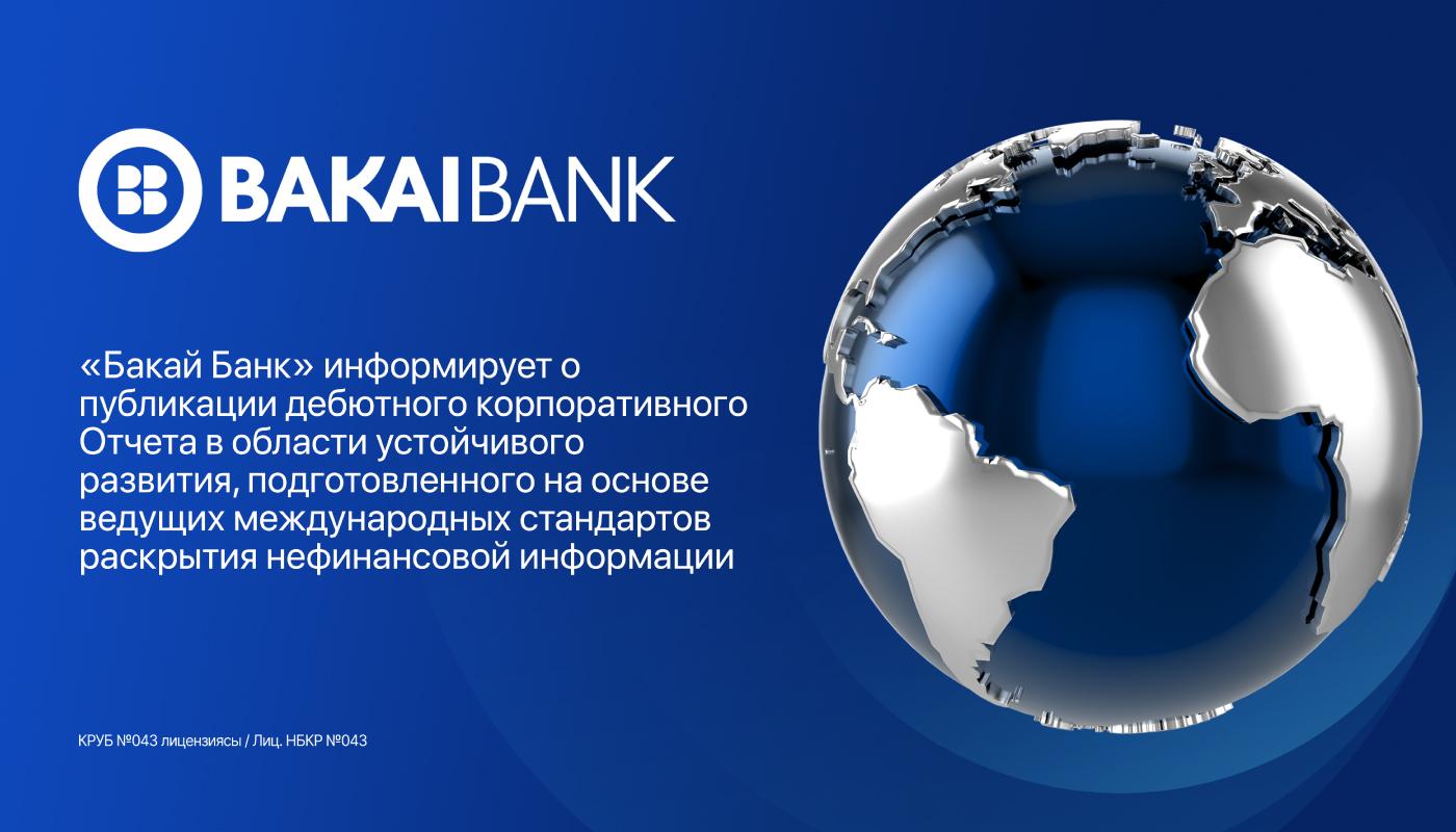 ОАО «Бакай Банк» информирует о публикации дебютного корпоративного Отчета в области устойчивого развития, подготовленного на основе ведущих международных стандартов раскрытия нефинансовой информации.