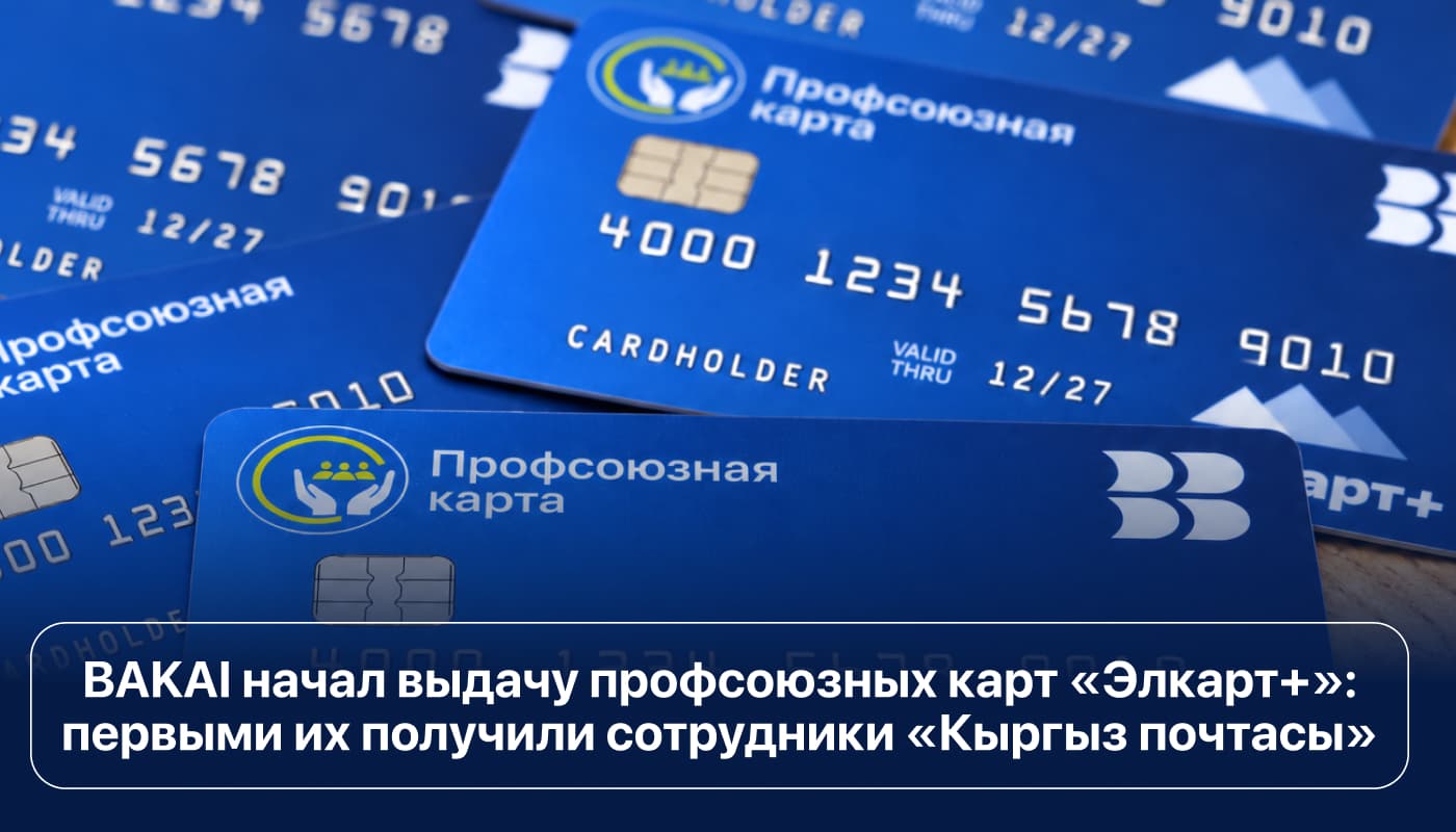 BAKAI начал выдачу профсоюзных карт «Элкарт+»: первыми их получили сотрудники «Кыргыз почтасы»