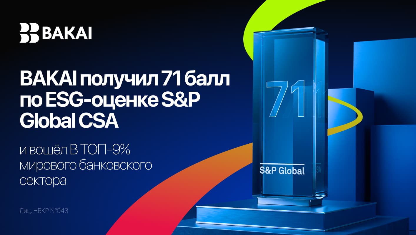 BAKAI получил 71 балл по ESG-оценке S&P Global CSA и вошёл в топ-9% мирового банковского сектора