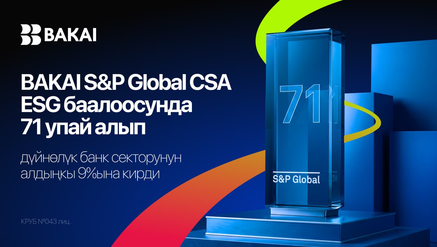 BAKAI S&P Global CSA ESG баалоосунда 71 упай алып, дүйнөлүк банк секторунун алдыңкы 9%ына кирди