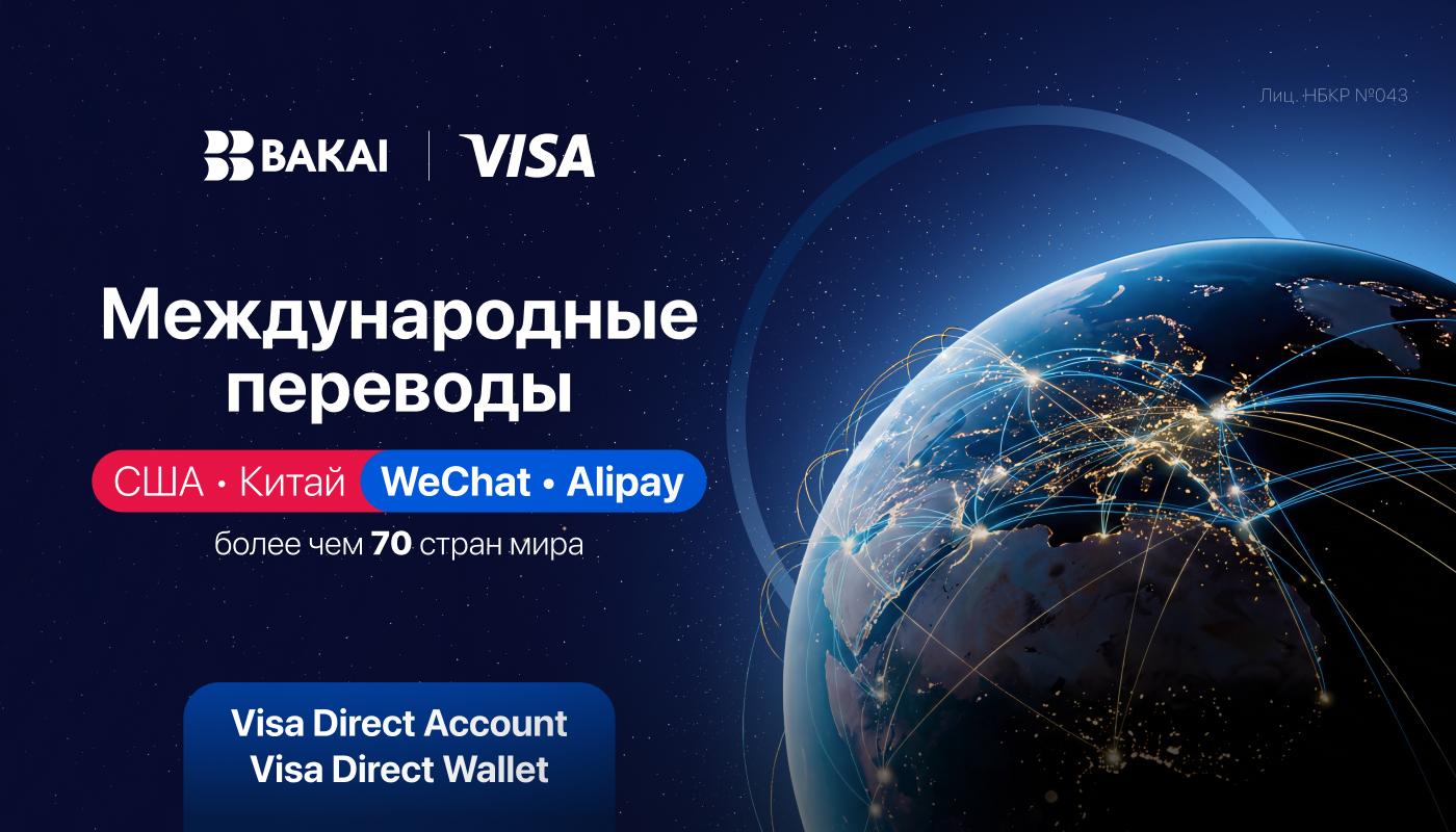 BAKAI стирает границы: впервые в Кыргызстане переводы в Китай и США прямо в приложении
