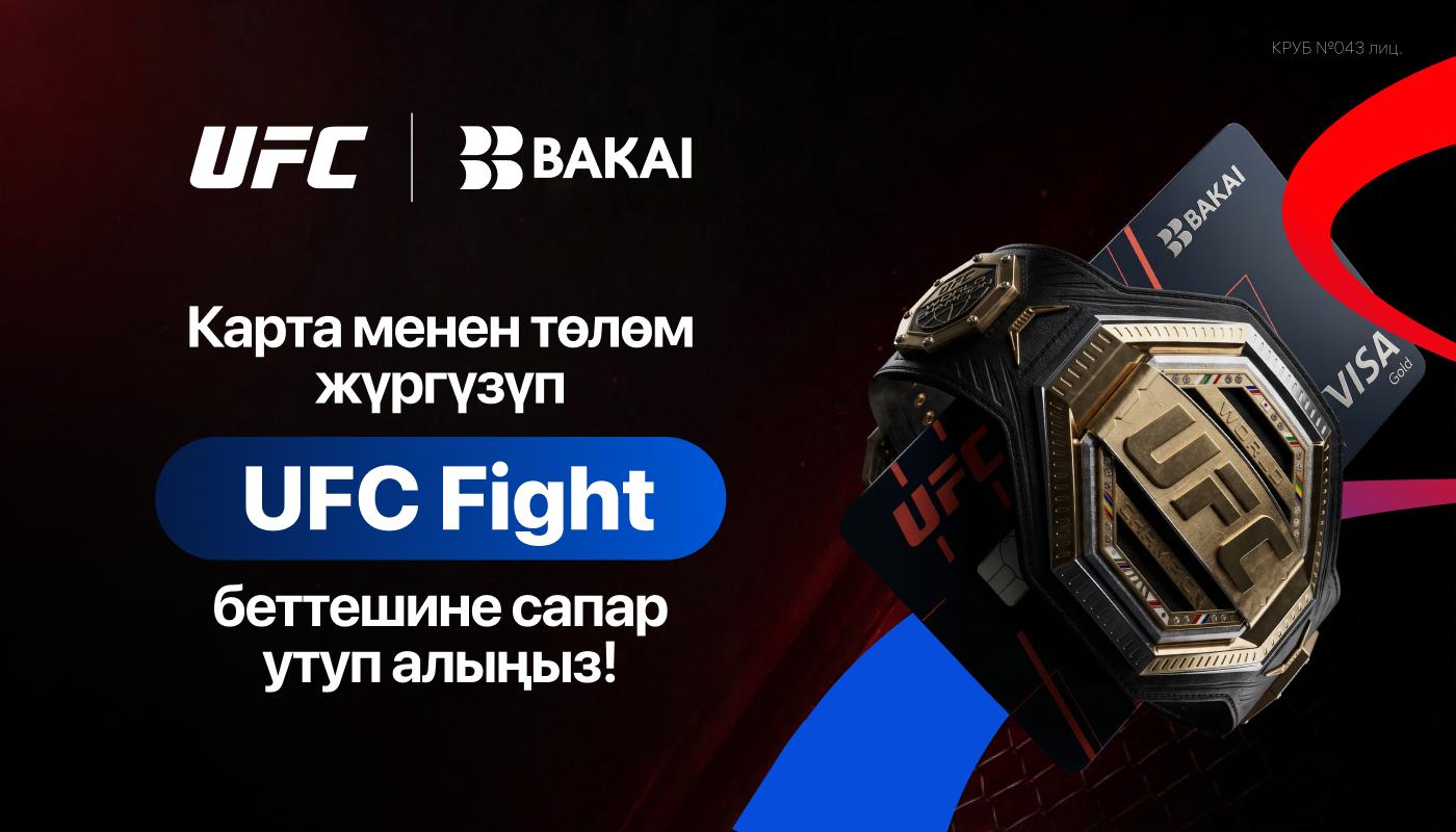 BAKAI менен бирге UFC мелдешине сапар утуп алыңыз