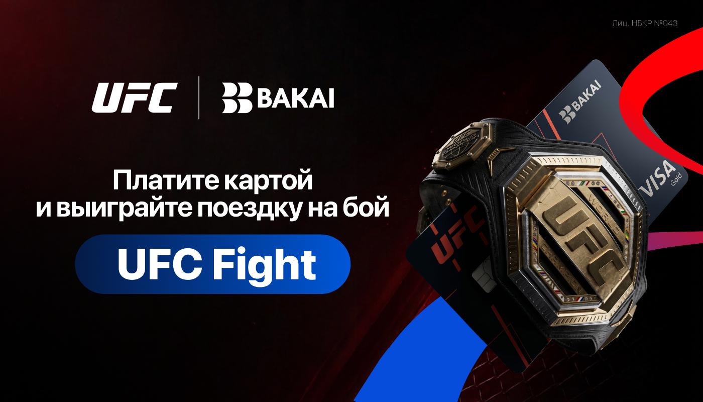 Выиграйте поездку на UFC вместе с BAKAI