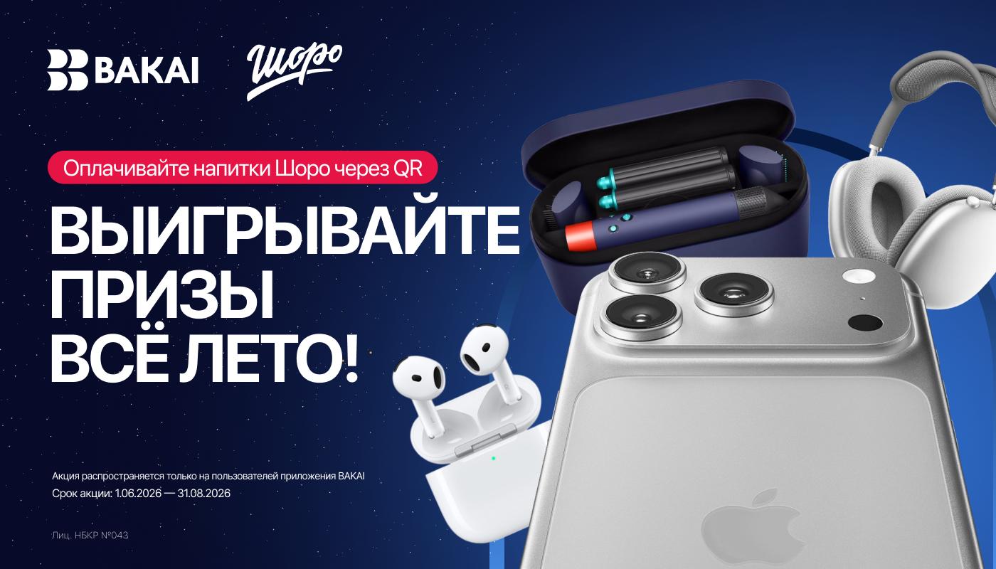 BAKAI снова запускает акцию «Лето с BAKAI & Шоро»: покупайте любимые напитки и выигрывайте iPhone 17 Pro Max, фен-стайлер Dyson и сотни подарков