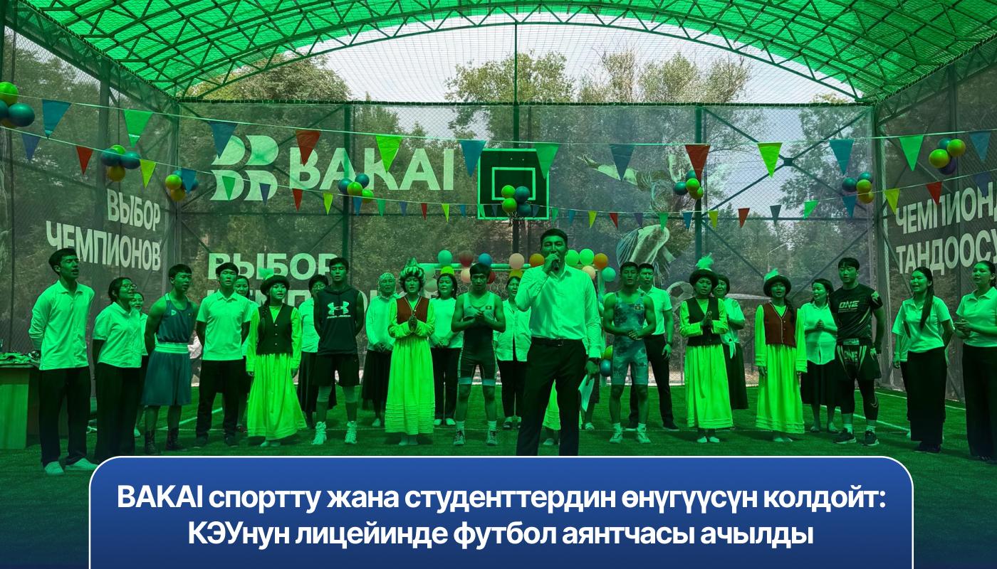 BAKAI спортту жана студенттердин өнүгүүсүн колдойт: КЭУнун лицейинде футбол аянтчасы ачылды