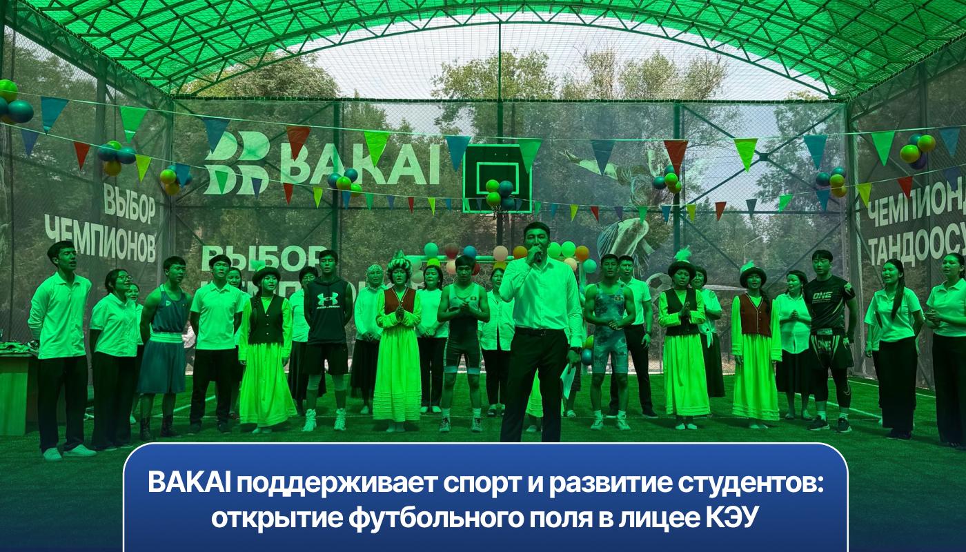 BAKAI поддерживает спорт и развитие студентов: открытие футбольного поля в лицее КЭУ