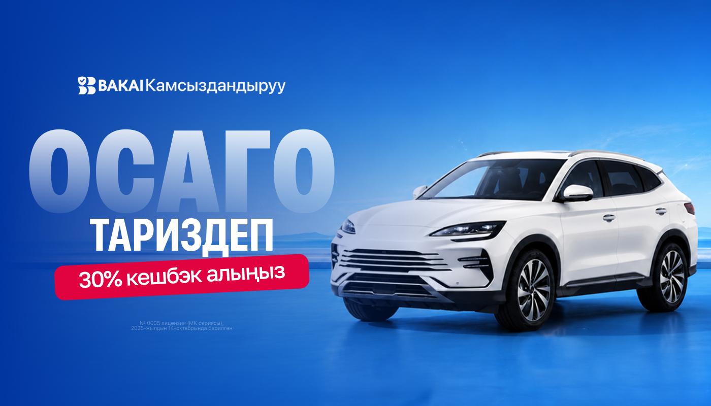 ОСАГОну жаңыртууга убакыт келди: BAKAI Камсыздандыруудан 30% кешбэкти нак акча түрүндө алыңыз