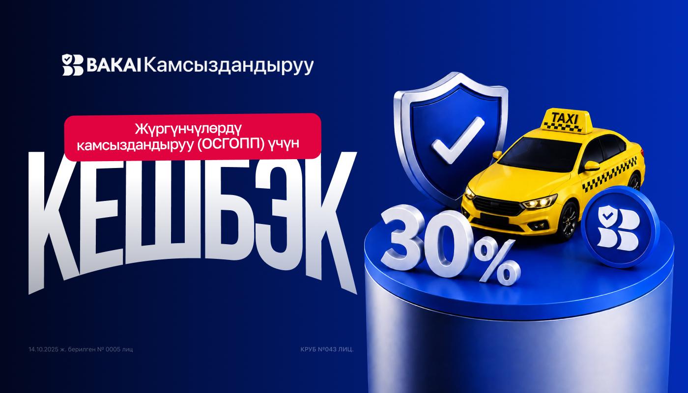 BAKAI Камсыздандыруу: такси жана жүргүнчүлөрдү ташуучулар үчүн жүргүнчүлөрдү милдеттүү камсыздандырууга 30% кешбэк
