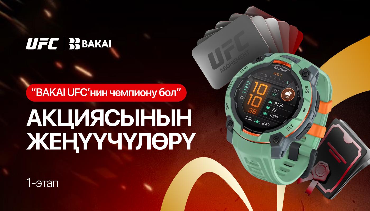 BAKAI UFC’нин алгачкы чемпиондору аныкталды: жеңүүчүлөр спорттук байгелерге ээ болуп, UFC мелдешине жолдомо үчүн ат салышууну улантышууда