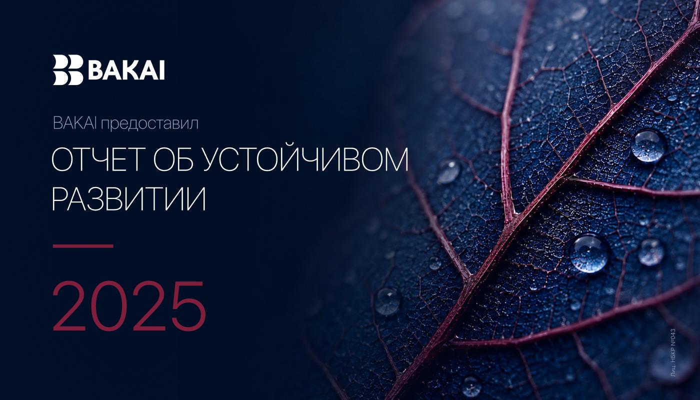 BAKAI опубликовал Отчет в области устойчивого развития