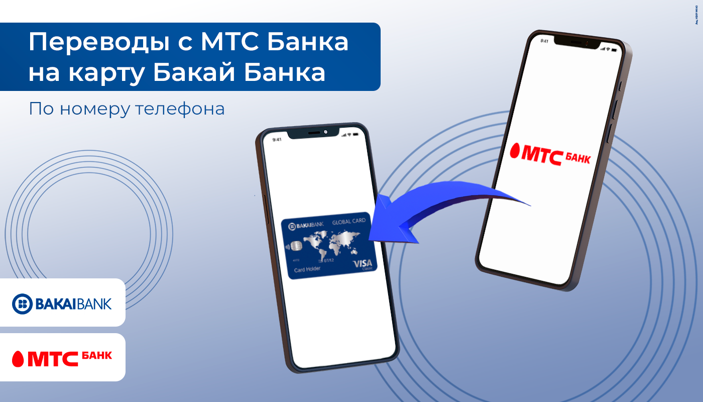 Переводы с МТС Банка в Бакай Банк