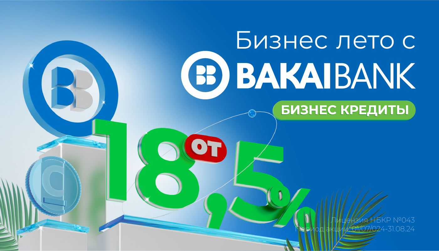 Бакай Банк менен бизнес-жай: Бизнесиңизди пайда көрүү менен өнүктүрүңүз!