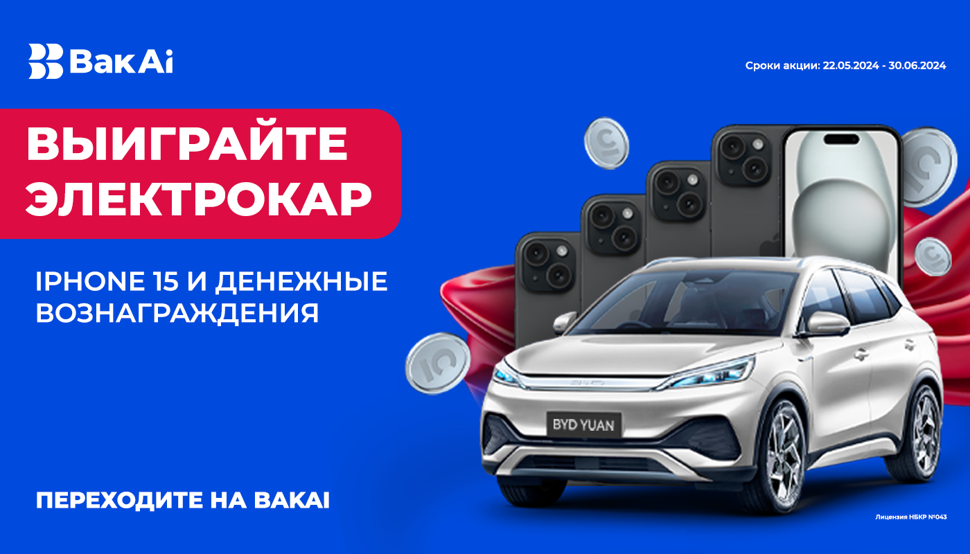 Жаңы Электрокар утуп алыңыз! Бакай Банктан олжолуу акция!
