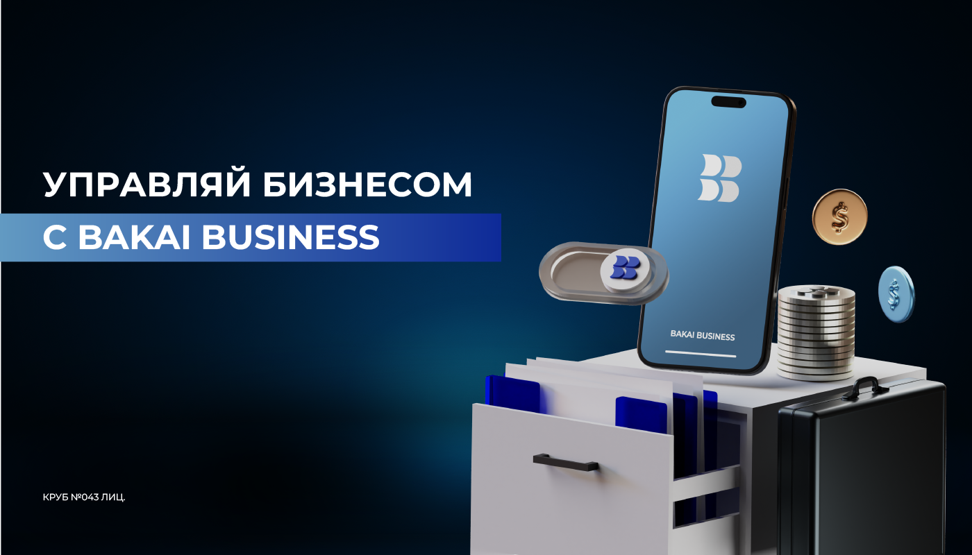 Bakai Bank делает очередной шаг вперед. Встречайте мобильное приложение для бизнеса