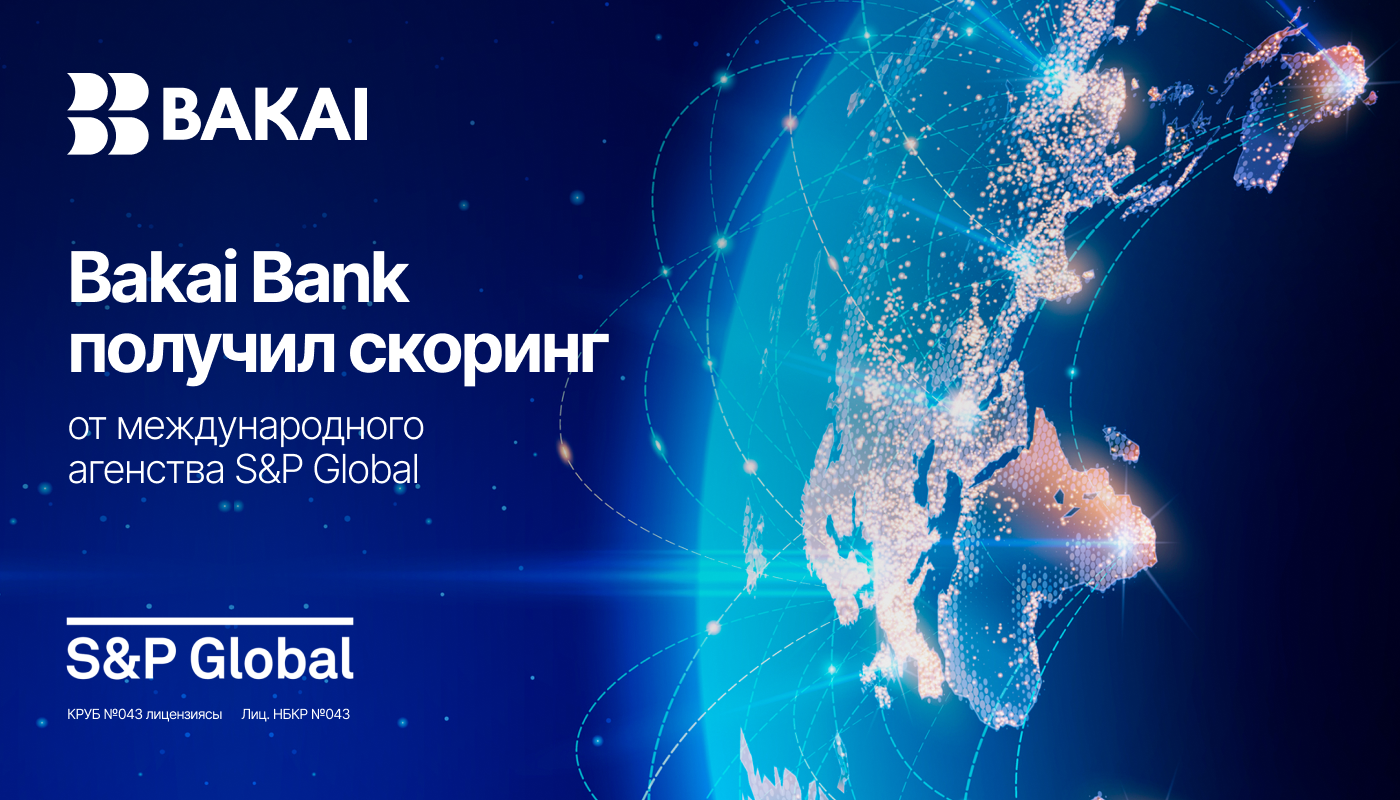 Bakai Bank – среди лидеров глобального банковского сектора в области устойчивого развития по итогам международного скоринга S&P Global CSA