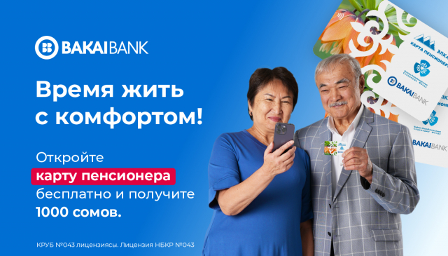 Retirement - embrace a comfortable lifestyle. Maximize your benefits with the enhanced "Pensioner Card" from Bakai Bank