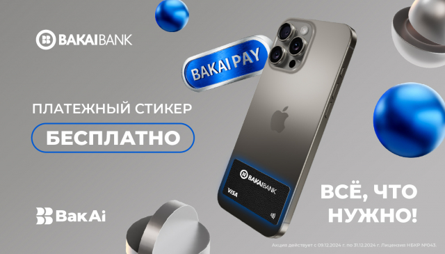 Бакай Банк первым в Кыргызстане запускает платежные стикеры для Visa Gold
