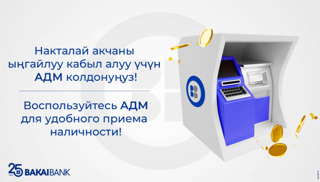 АДМ: Какие преимущества Бакай Банк предлагает бизнесу?