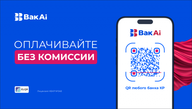 С Бакай Банком супервыгодно: оплачивайте покупки через QR-код без комиссии
