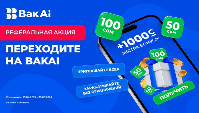 Делитесь с друзьями лучшим! Переходите на BakAi и зарабатывайте деньги!