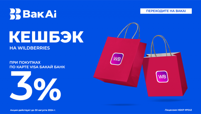 Получайте 3% на карту от стоимости покупки с картой VISA от «Бакай Банка»