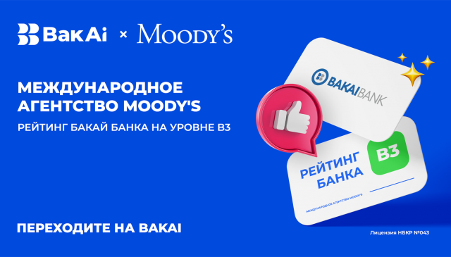 Moody's подтвердило устойчивость и надежность Бакай Банка