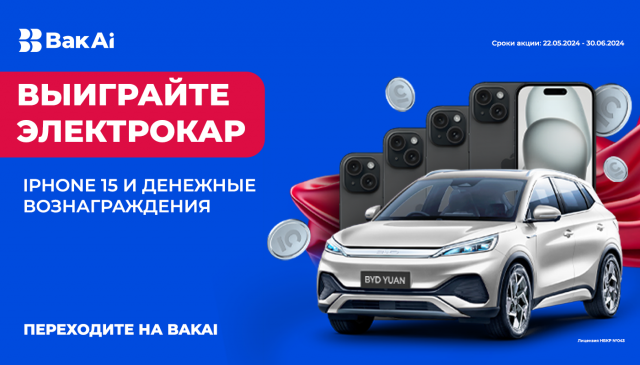 Выиграйте новый Электрокар! Беспроигрышная акция от Бакай Банка!