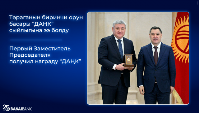 Первый Заместитель Председателя получил награду «ДАҢК»