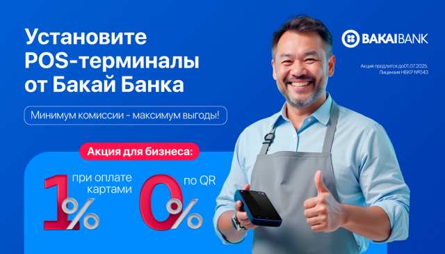 Установите POS-терминал от Бакай Банка всего 1% по карточным операциям, а по операциям с QR — 0%!