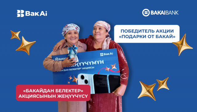 Первая победительница iPhone 15 в акции от Бакай Банка определена!