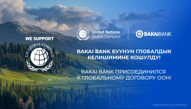 Бакай Банк присоединился к Глобальному договору ООН, подтверждая свою приверженность ESG-принципам