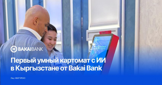 Умный картомат с ИИ впервые в КР от Бакай Банк