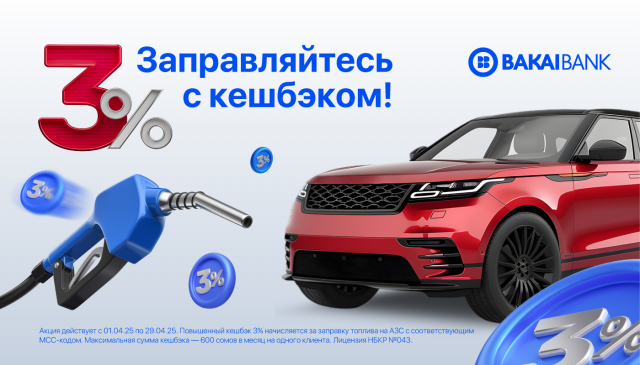 Заправляйтесь выгодно — 3% кешбэка на АЗС!