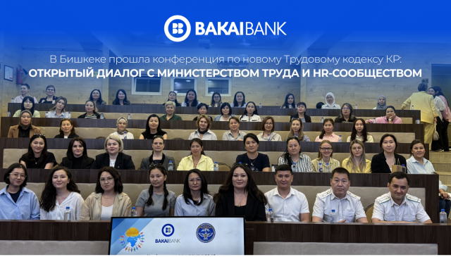 Бишкекте КРнын жаңы Эмгек келишими боюнча конференция болуп өттү: Эмгек министрлиги менен HR-коомунун ортосундагы ачык диалог