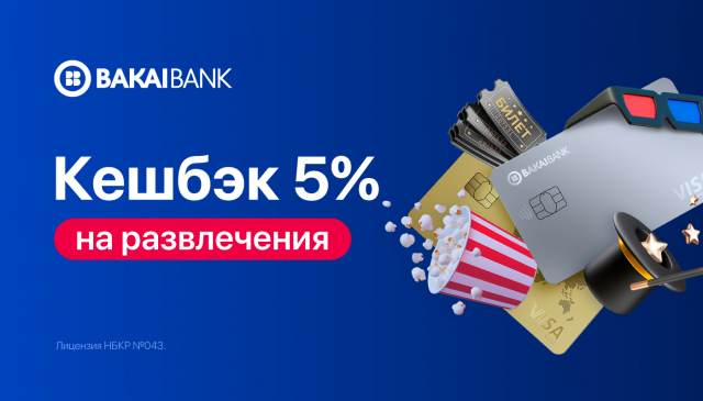 Отдых с кешбэком: до 5% на развлечения с Bakai Bank