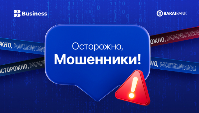 Безопасность в приложении Bakai Business!