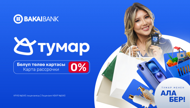 Bakai Bank представляет карту рассрочки «Тумар». Бери сейчас — плати потом!