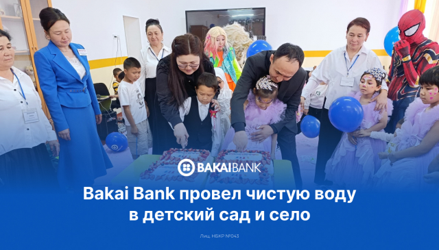 Bakai Bank обеспечил чистой водой специализированный детский сад и жителей села в Ошской области