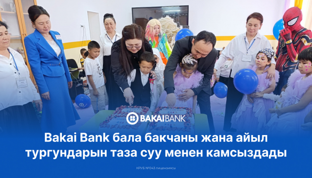 Bakai Bank Ош облусундагы атайын адистештирилген балдар бакчасын жана айыл тургундарын таза суу менен камсыздады