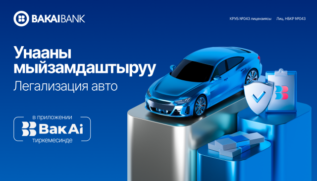 Новая возможность в BakAi: легализация авто за пару минут