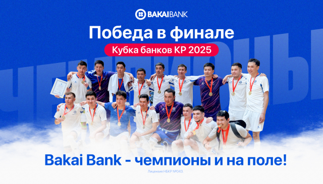 Bakai Bank — футбол талаасында да чемпион! Кыргызстан Банктар Кубогу 2025 финалындагы жеңиш!