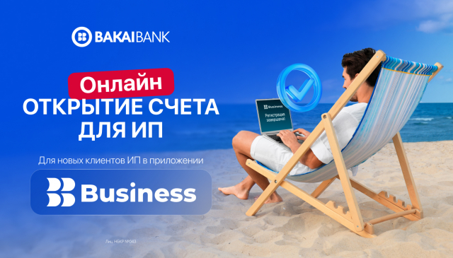 Счёт для ИП — онлайн за 5 минут. Без визита в банк в приложении Bakai Business