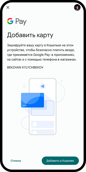 Андан кийин зарыл болгон боштуктарды толтуруу үчүн G Pay тиркемеси ачылат