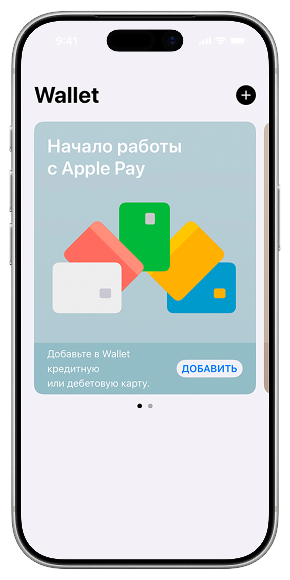 Откройте приложение Wallet и нажмите «Добавить карту» или «+»