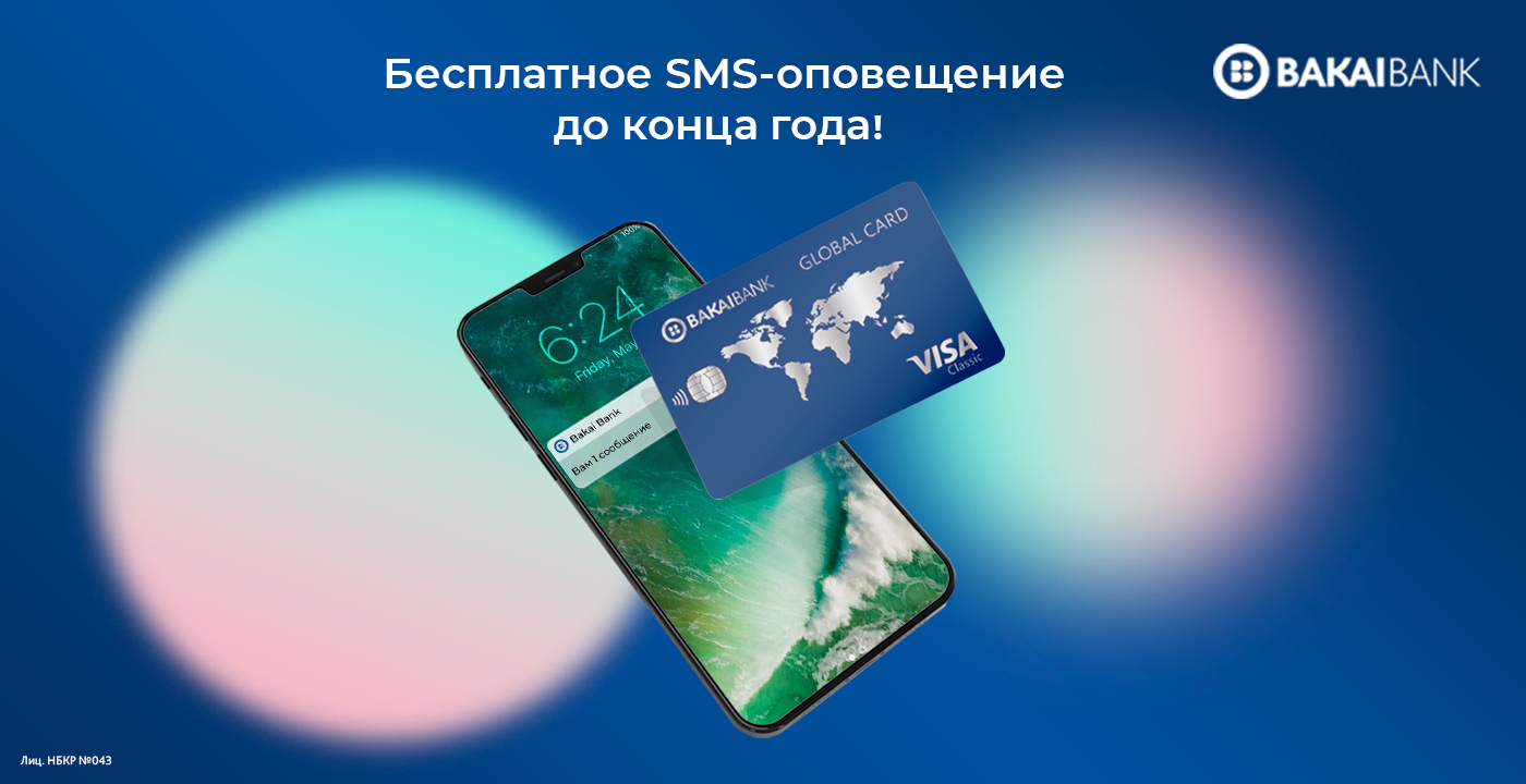 Бакай Банк © Подключи услугу SMS-оповещение в Бакай Банке – бесплатно до  конца года! Подключи услугу SMS-оповещение в Бакай Банке – бесплатно до  конца года!