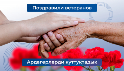 Bakai Bank congratulated the veterans on the 78th anniversary of Victory in the Great Patriotic War